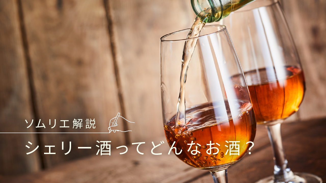 ソムリエ解説】シェリー酒ってどんなお酒？ | エノテカ - ワインの読み物