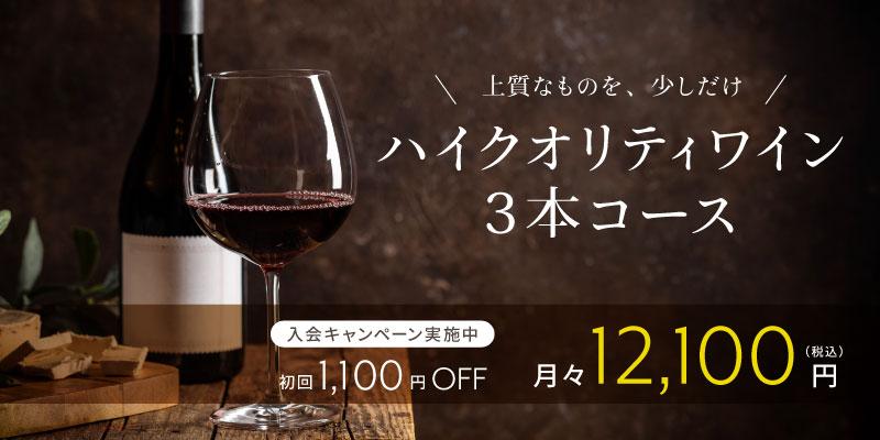 ハイクオリティワイン3本コース
