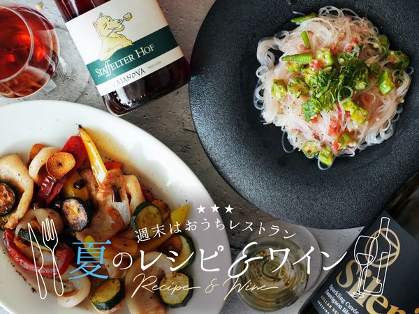 【週末はおうちレストラン】夏のレシピ＆ワイン