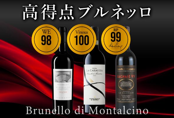 高得点ブルネッロ・ディ・モンタルチーノ