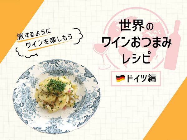 心地良い酸味がやみつき！ドイツ風ポテトサラダ「カルトッフェルザラート」