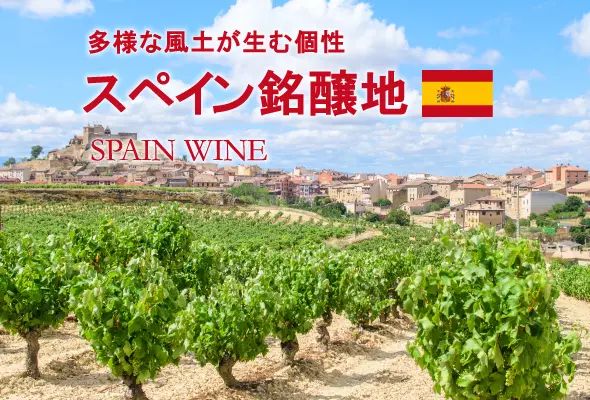 スペイン銘醸地 - 多様な風土が生む個性