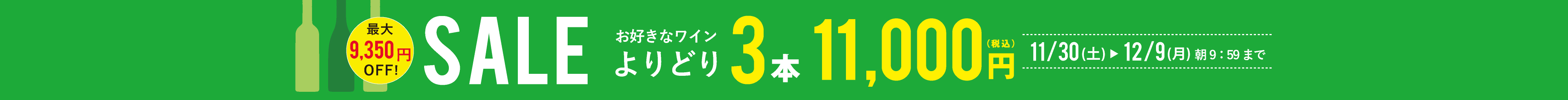 よりどり 3本11,000円