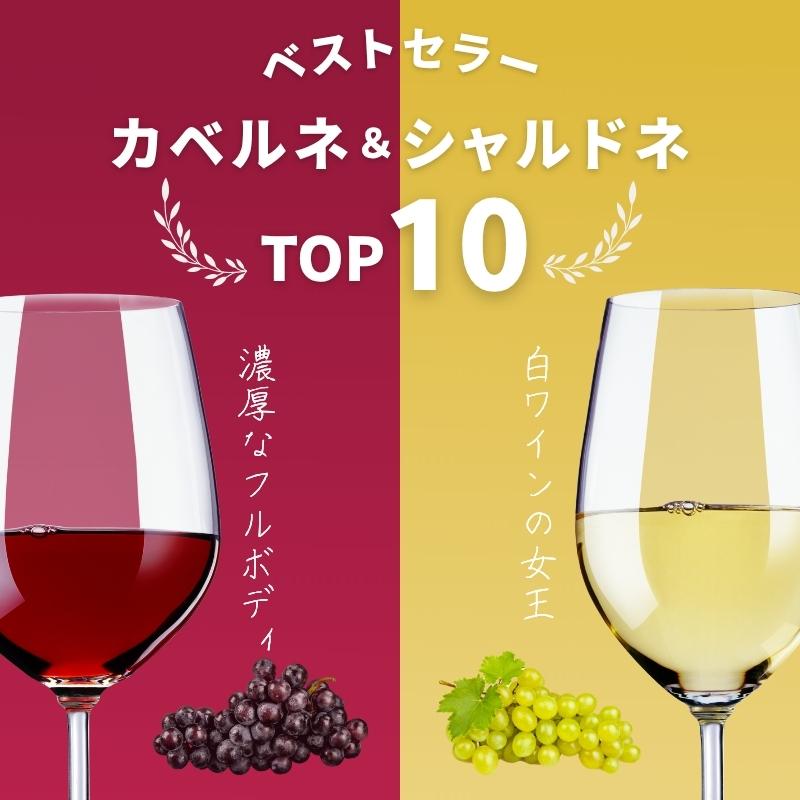 ベストセラー カベルネ＆シャルドネ TOP10