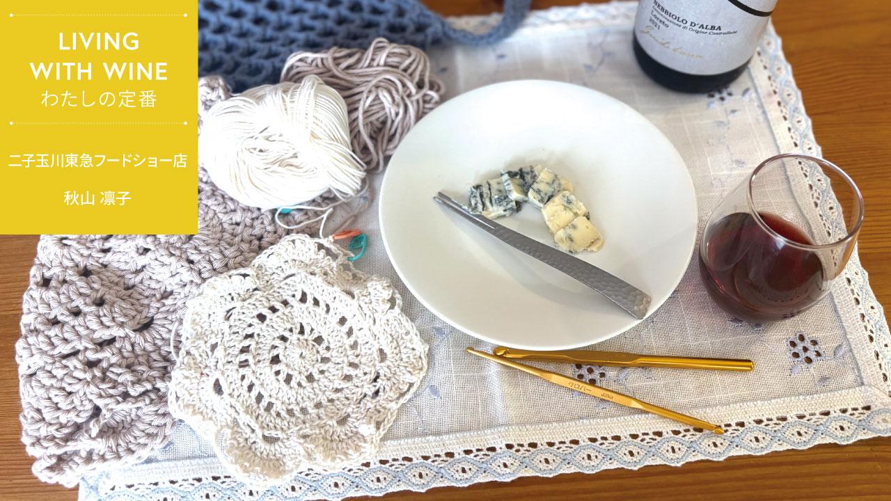 自宅でワインを楽しむ様子