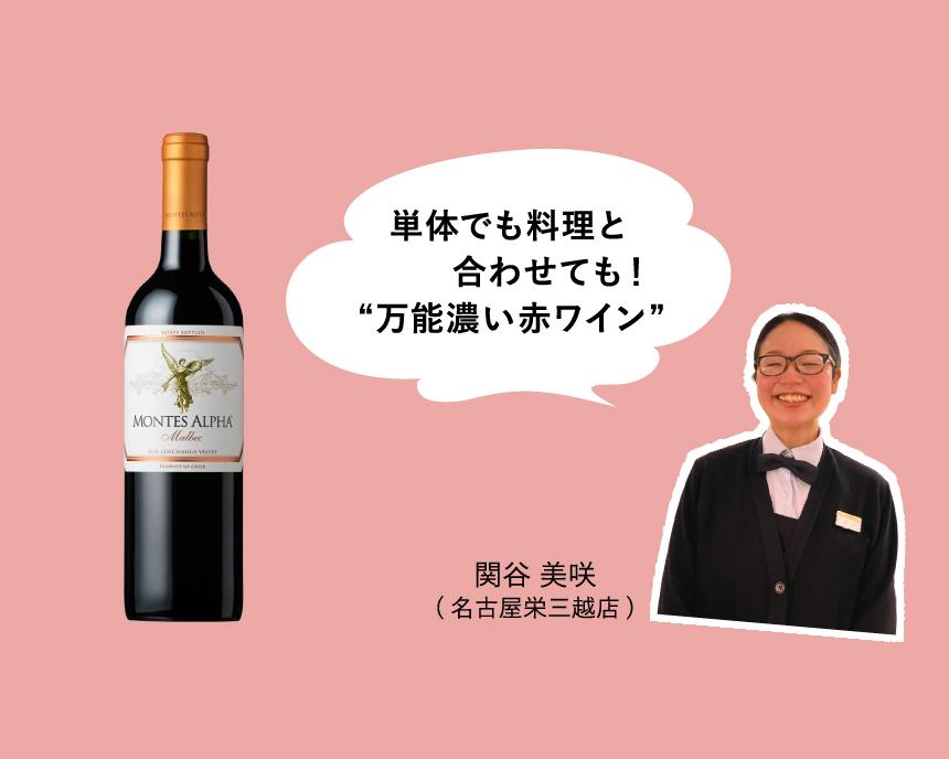 モンテス・アルファ・マルベック