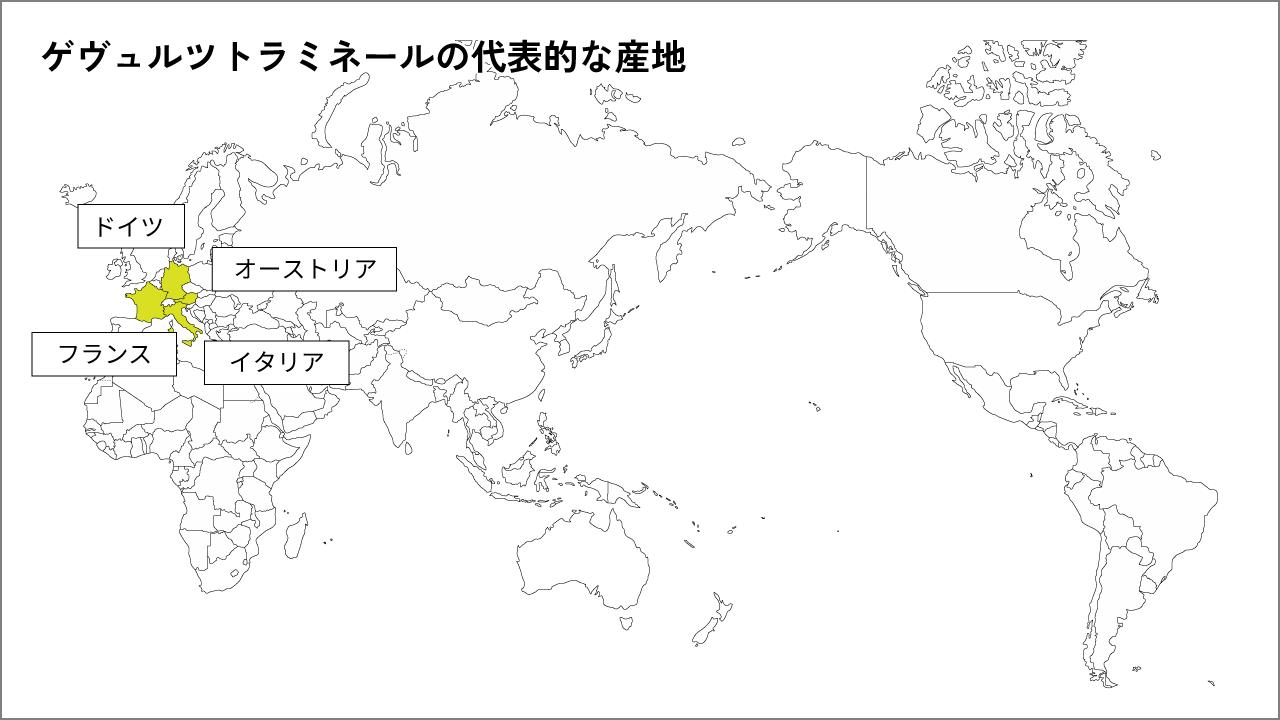 ゲヴュルツトラミネールの代表的な産地