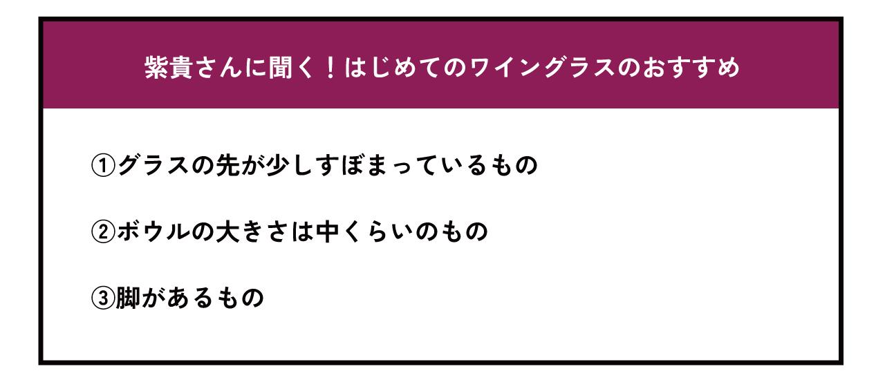 はじめてのワイングラス