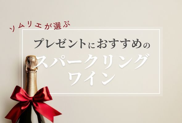 【2025年】プレゼントにおすすめのスパークリングワイン【ソムリエ厳選】