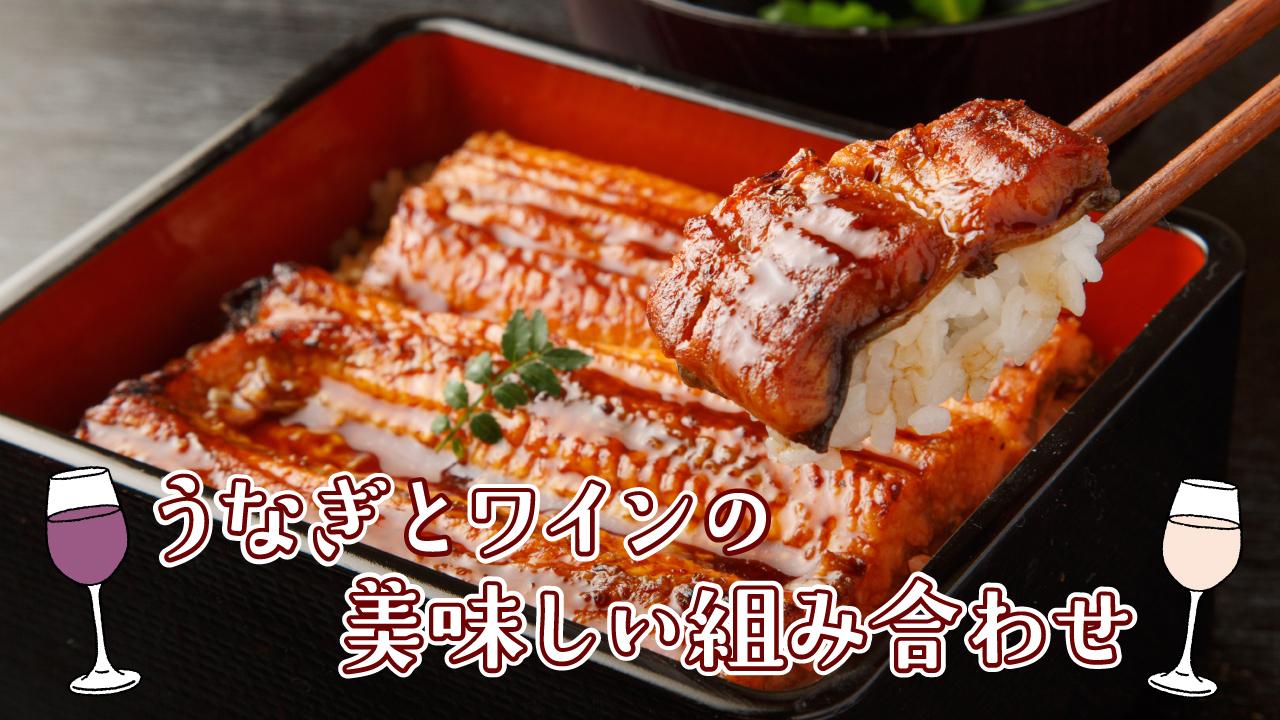 もうすぐ土用の丑の日！うなぎと相性の良いワインは？