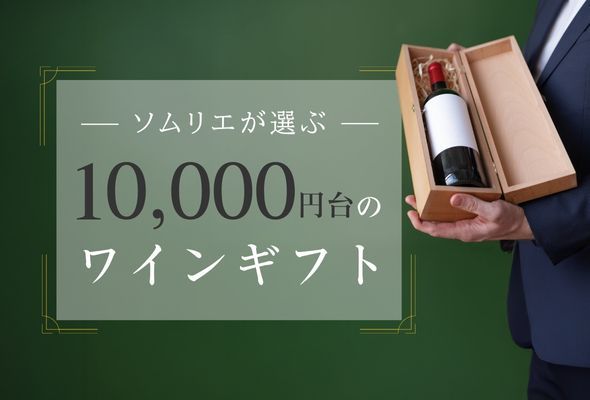 【2025年】10,000円台のワインギフト【ソムリエおすすめ】