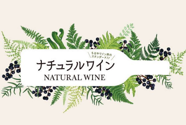 【第１回】ナチュラルワイン飲んだことありますか？～微発泡ワイン～