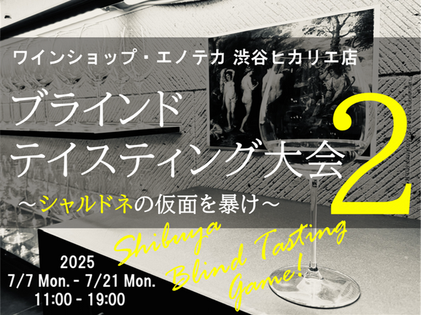 渋谷ブラインドテイスティング大会第2回　～シャルドネの仮面を暴け～