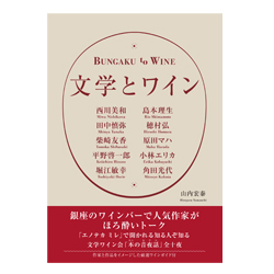 文学とワイン/山内 宏泰 青幻舎　-0