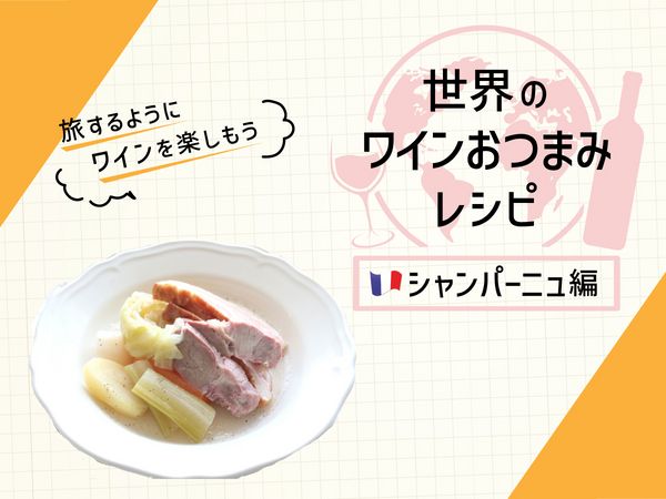 ロゼシャンパンと合わせたい！食べ応え抜群「シャンパーニュ風ポテ」