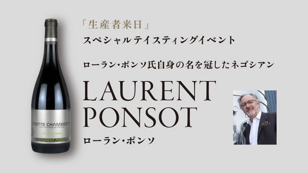 生産者来日イベント「LAURENT PONSOT」