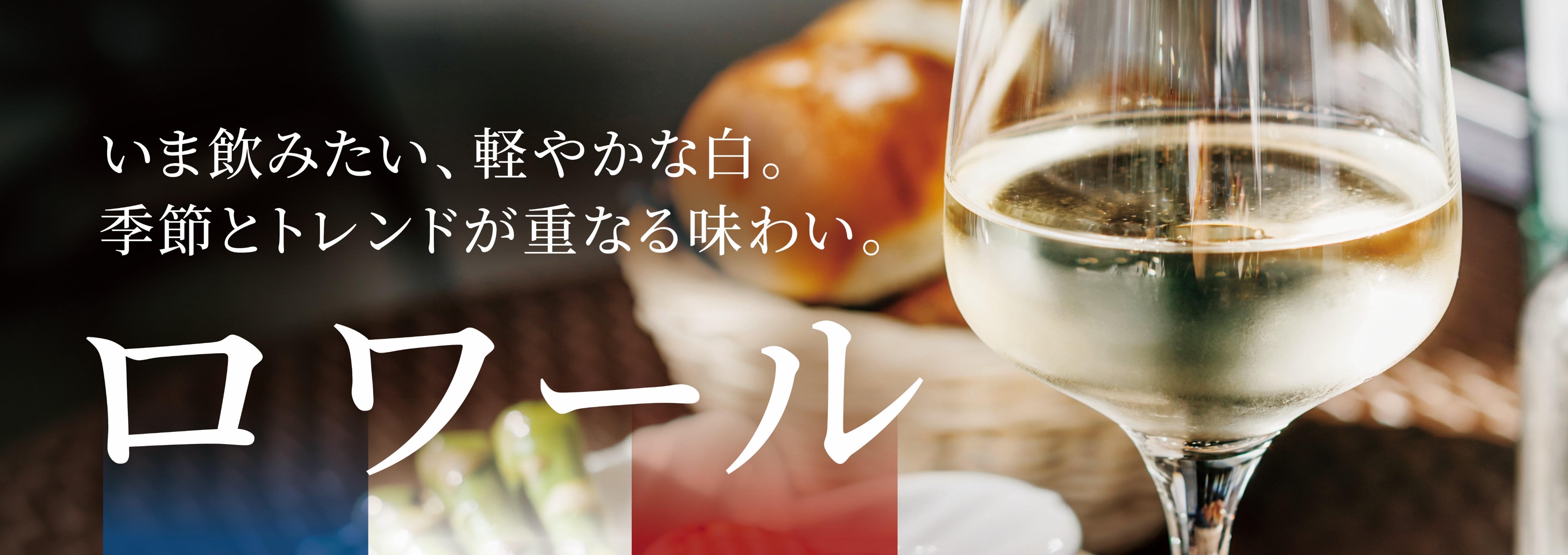 初夏に飲みたい「ロワールワイン」入荷しました！