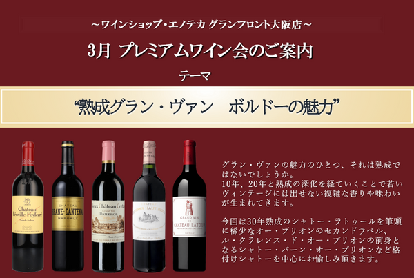 【テイスティングのみ】プレミアムワイン会 「熟成グラン・ヴァン　ボルドーの魅力」