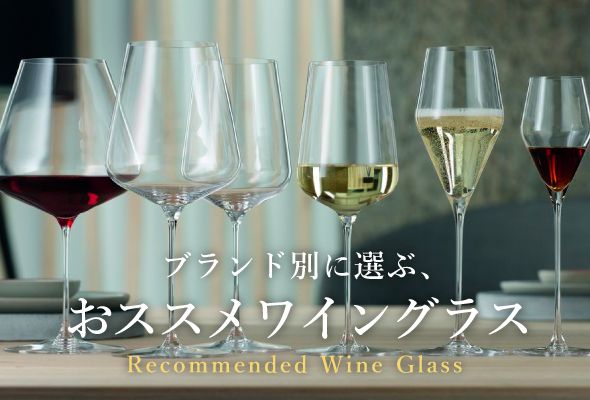 ブランド別に選ぶ、おすすめワイングラス