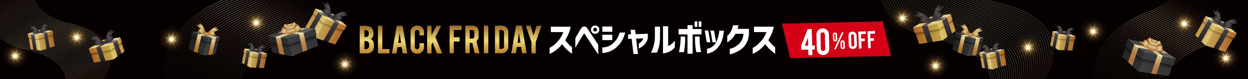 ブラックフライデーセット