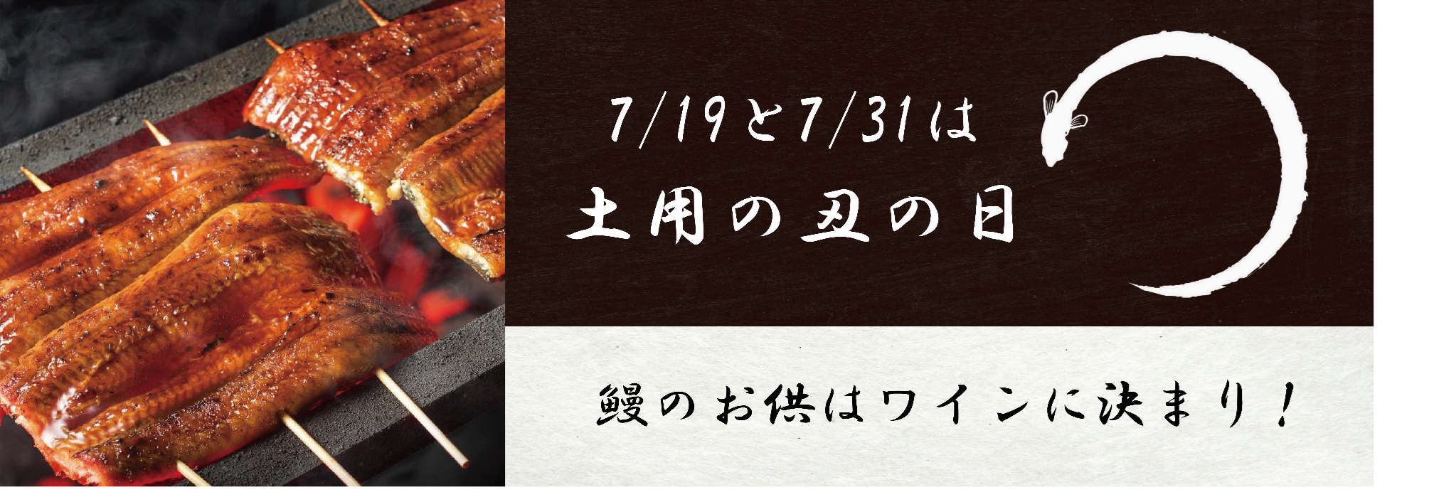 土用の丑の日はワインに決まり♪