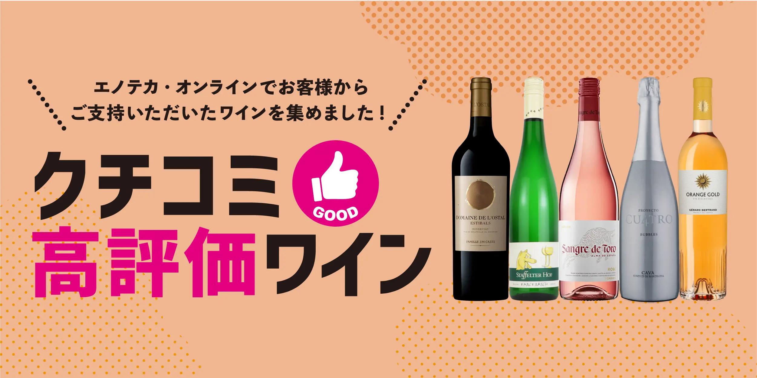 4.0点以上のワインを集めました！クチコミ高評価ワイン
