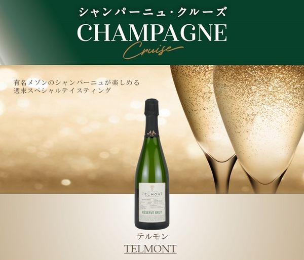 【シャンパーニュ・クルーズ】「テルモン」バイ・ザ・グラス テイスティング