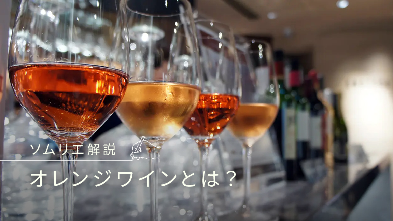 オレンジワインとは？