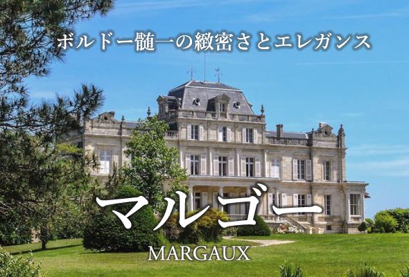 ボルドー随一の緻密さとエレガンス『マルゴー』