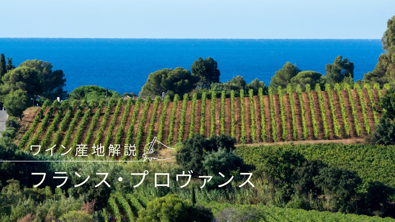 プロヴァンス