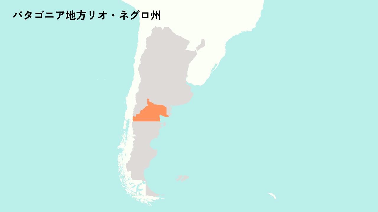 パタゴニア地方リオ・ネグロ州