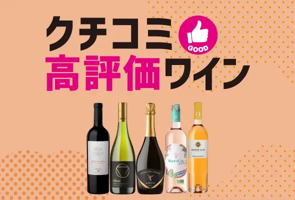 4.0点以上のワインを集めました！クチコミ高評価ワイン