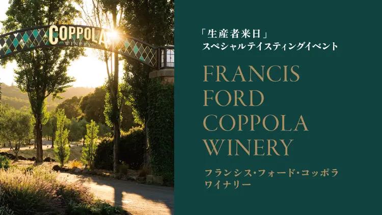 【映画界の巨匠が作り出すカリフォルニアワイン】フランシス・フォード・コッポラ・ワイナリー　スペシャルテイスティングイベント開催決定