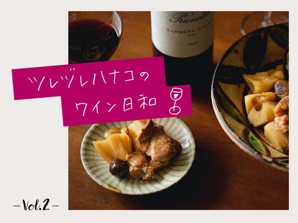 【ツレヅレハナコのワイン日和】少し冷やした赤ワインこそ、秋の煮物晩酌と好相性！