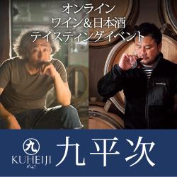 ＜ENOTECAエノテカ＞ オンライン・ワイン＆日本酒テイスティングイベント「九平次」