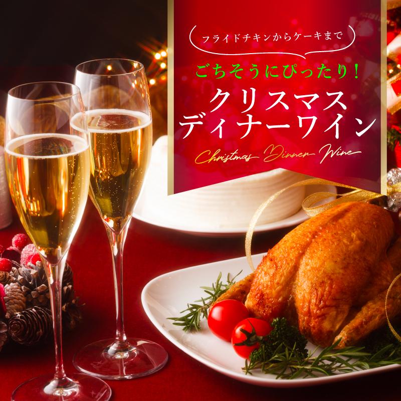 ごちそうにぴったり！クリスマスディナーワイン