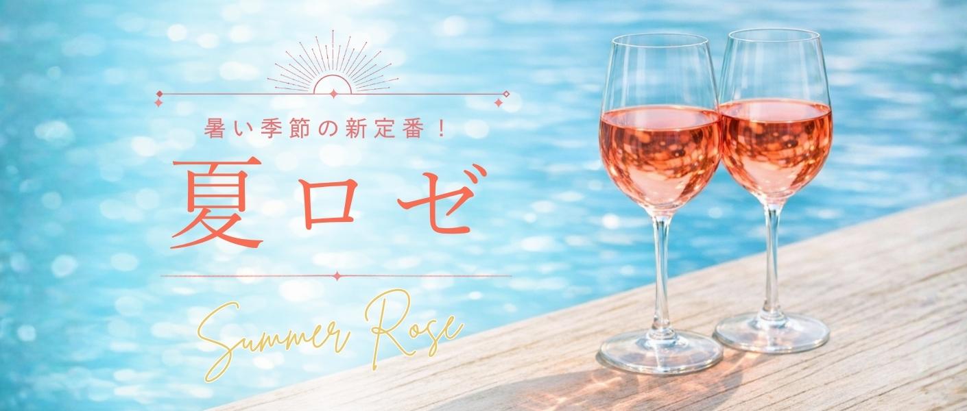 夏ロゼ