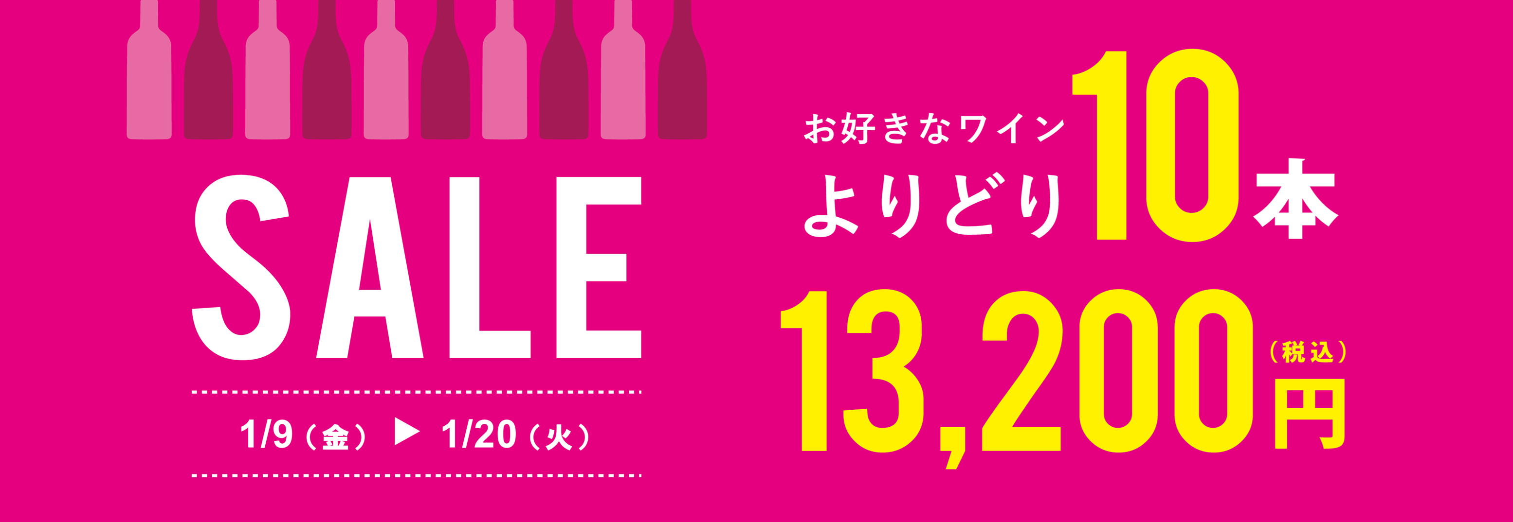 【1月20日(火)まで】よりどり10本SALE開催中！