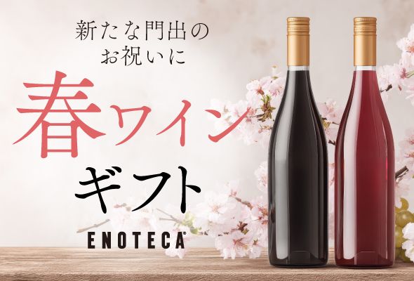 プレゼント、贈り物におすすめのワインギフト