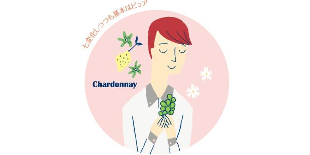 シャルドネ