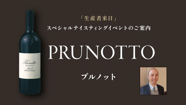 【キャンセル待ち受付中】生産者来日イベント「PRUNOTTO」