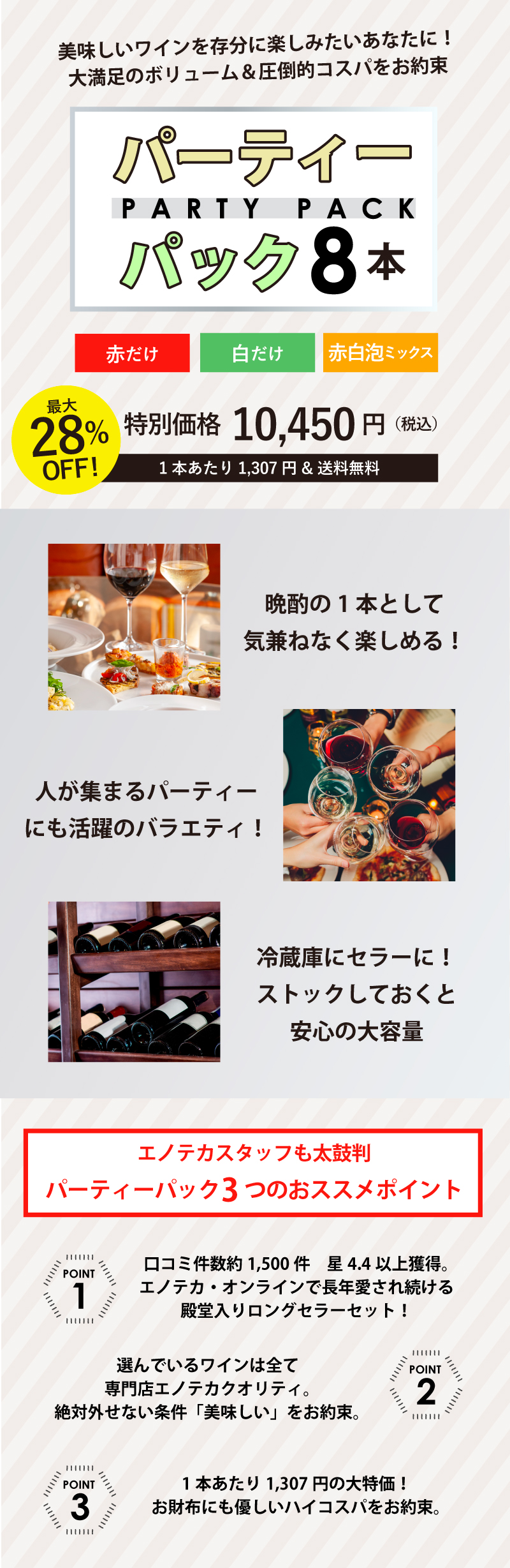 売上No.1パーティーパック | エノテカ - ワイン通販