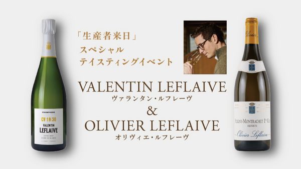 生産者来日イベント「VALENTIN LEFLAIVE ＆ OLIVIER LEFLAIVE」
