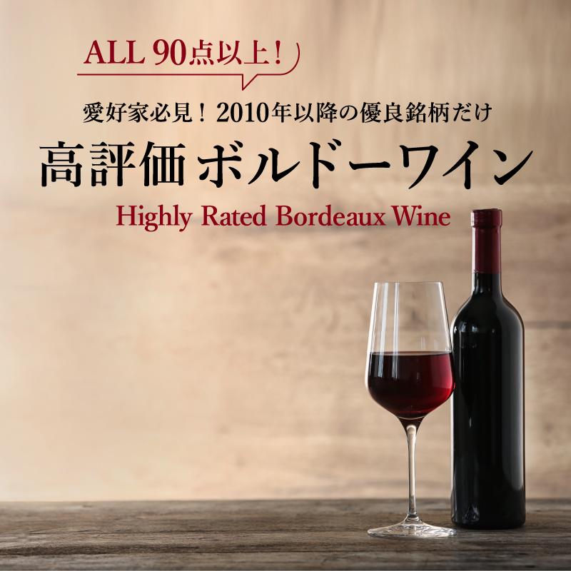 ALL90点以上！2010年以降の優良銘柄だけ『高評価ボルドーワイン