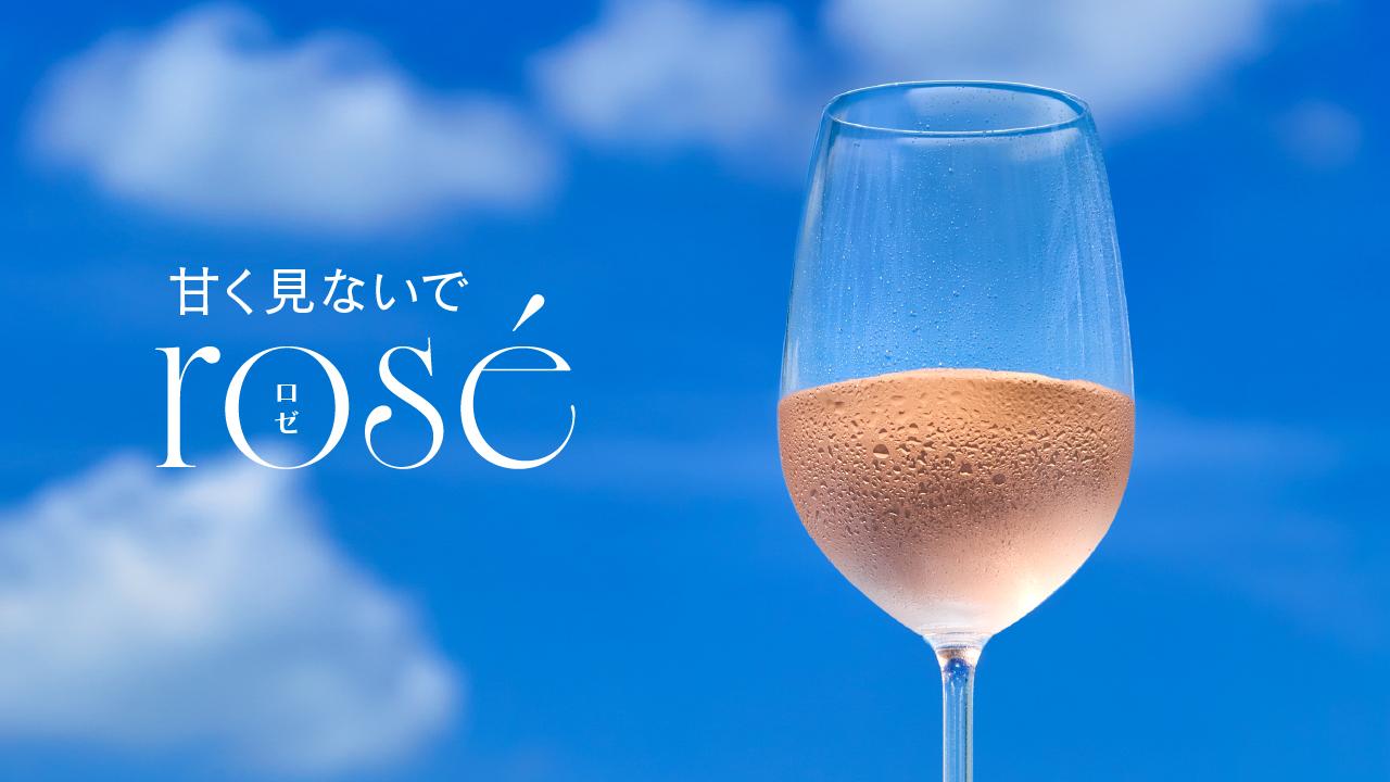 甘く見ないでロゼ