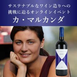 サステナブルなワイン造りへの挑戦に迫るオンラインイベント ガヤ カ・マルカンダ【9月2日（金）】