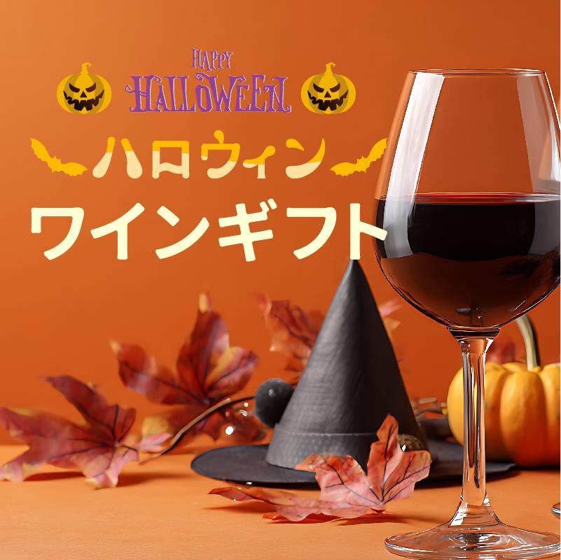 【2025年】ハロウィンワインギフト【ソムリエ厳選】