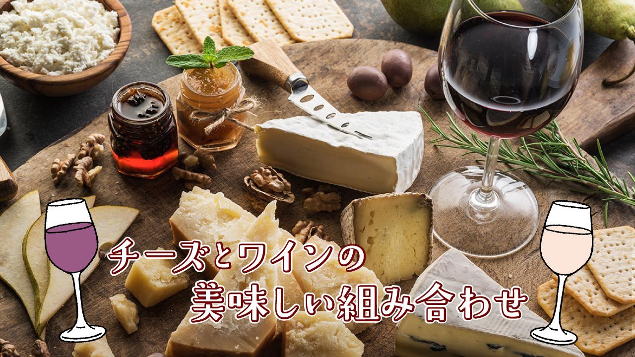 知っておきたい！チーズとワインの美味しい組み合わせ