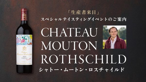 生産者来日イベント「CH. MOUTON ROTHSCHILD」