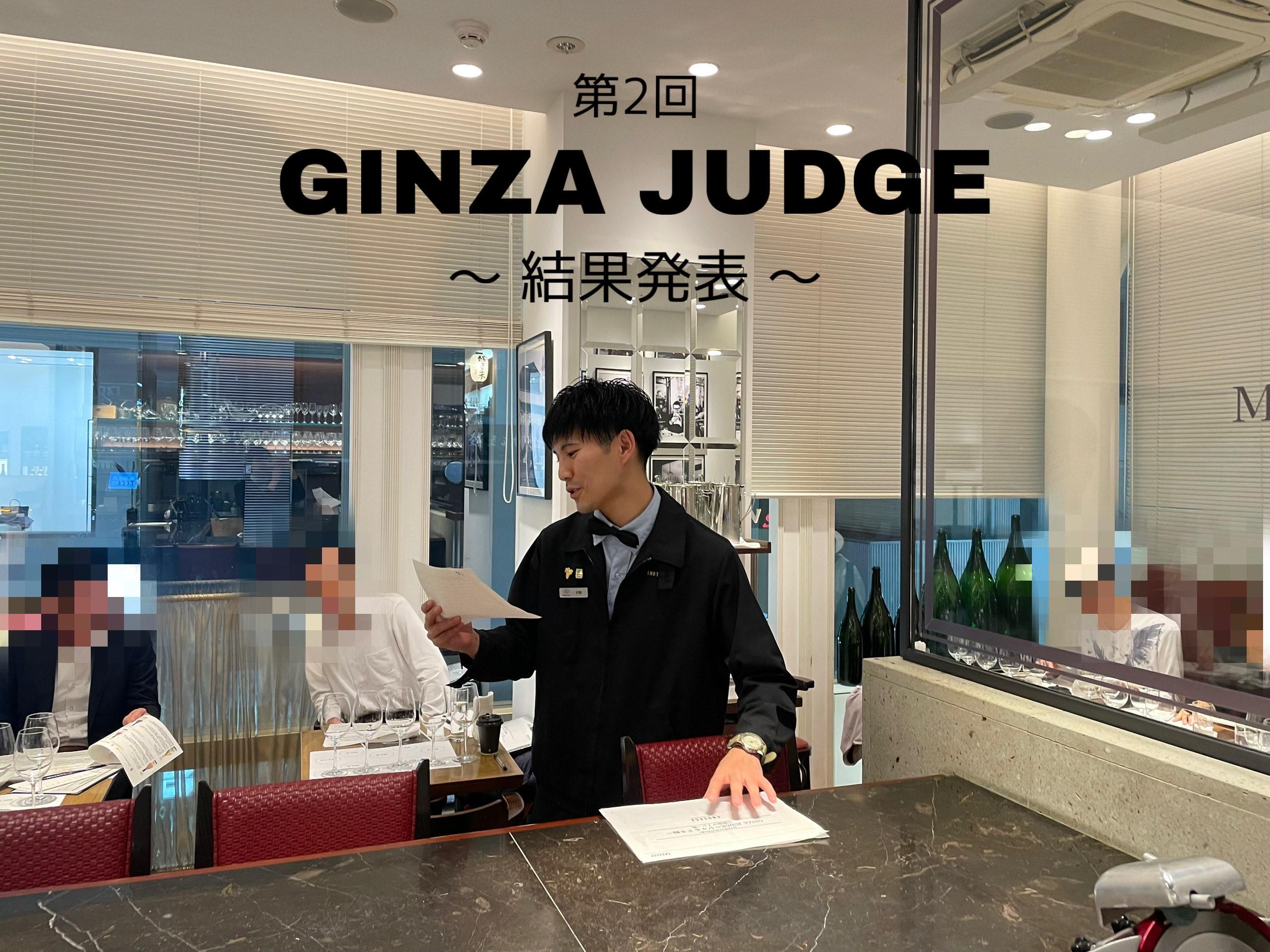 11月27日開催！「第2回 GINZA JUDGEA ～シャルドネ編～」結果発表！！